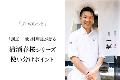 「プロのレシピ」「割烹 一献」料理長が語る　～清酒春桜シリーズ使い分けポイント～
