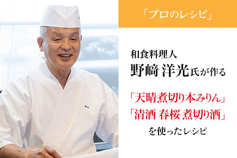 「プロのレシピ」和食料理人 野崎洋光氏が作る「天晴煮切り本みりん」「清酒 春桜 煮切り酒」を使ったレシピ